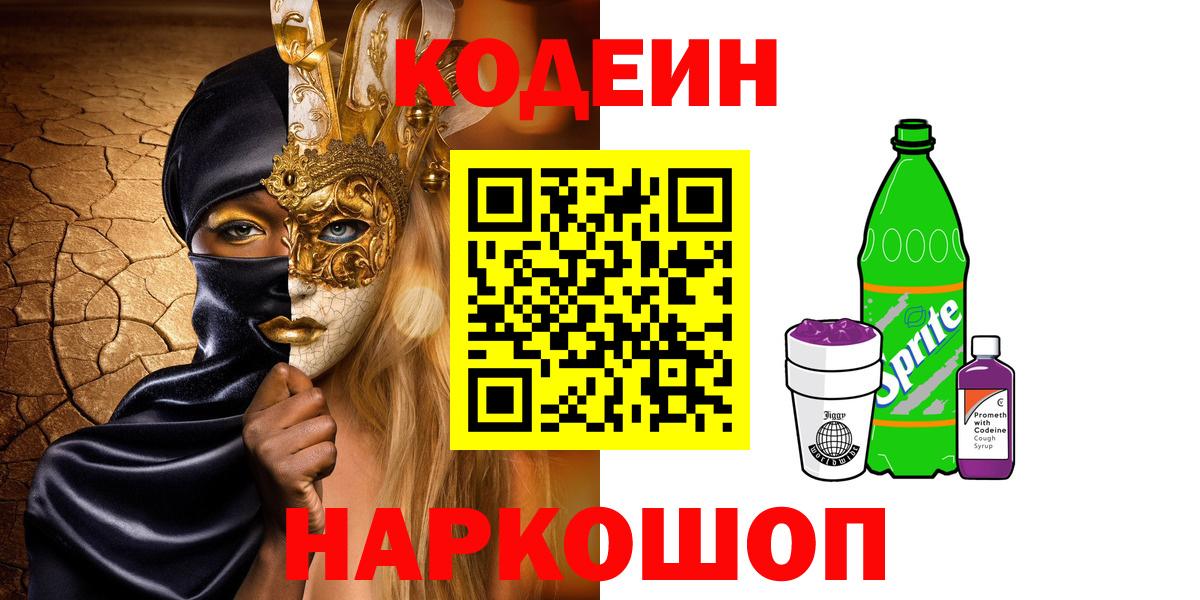 Codein напиток Lean (лин) Кизляр